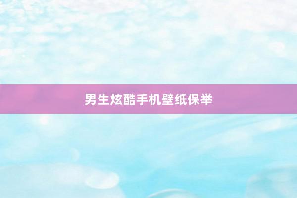 男生炫酷手机壁纸保举