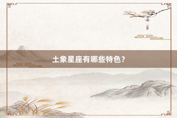 土象星座有哪些特色？