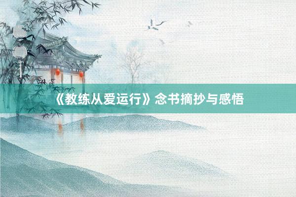 《教练从爱运行》念书摘抄与感悟