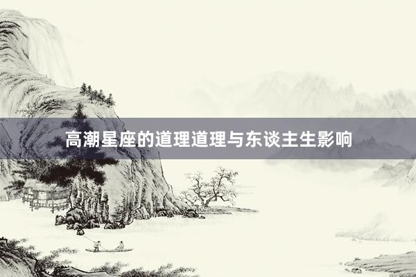 高潮星座的道理道理与东谈主生影响