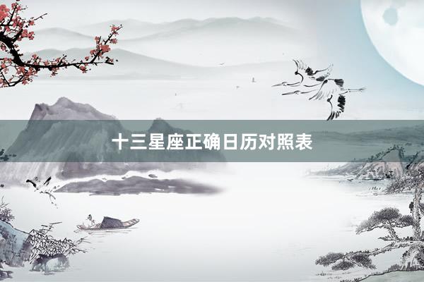 十三星座正确日历对照表