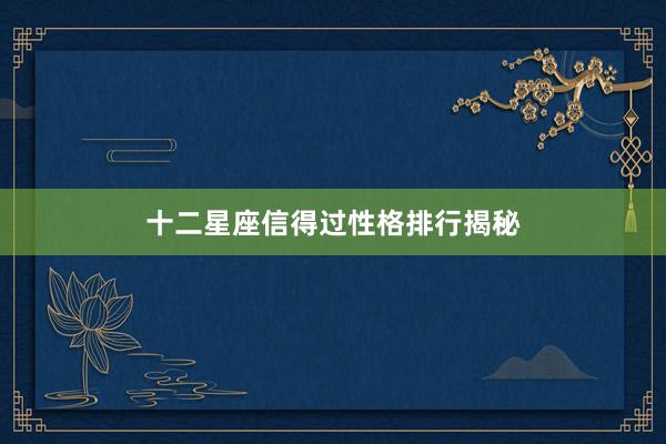 十二星座信得过性格排行揭秘