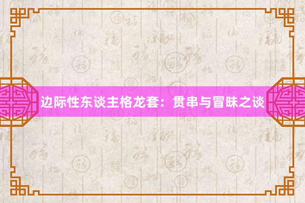 边际性东谈主格龙套：贯串与冒昧之谈