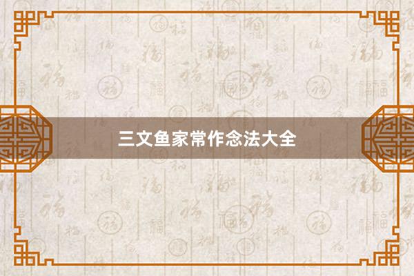 三文鱼家常作念法大全