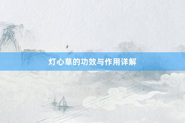 灯心草的功效与作用详解