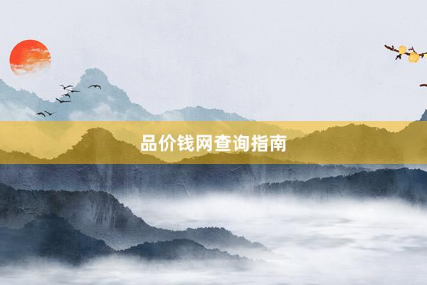 品价钱网查询指南