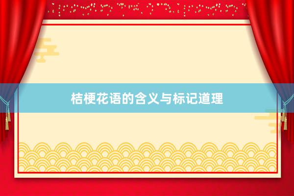 桔梗花语的含义与标记道理