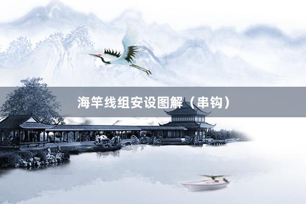 海竿线组安设图解（串钩）