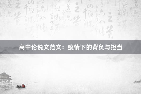 高中论说文范文：疫情下的背负与担当
