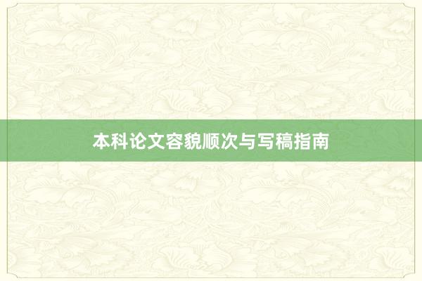 本科论文容貌顺次与写稿指南