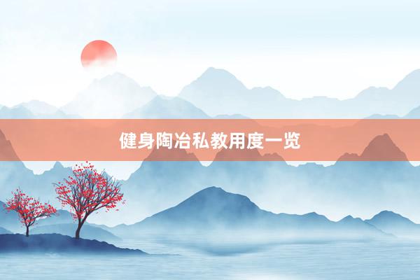 健身陶冶私教用度一览
