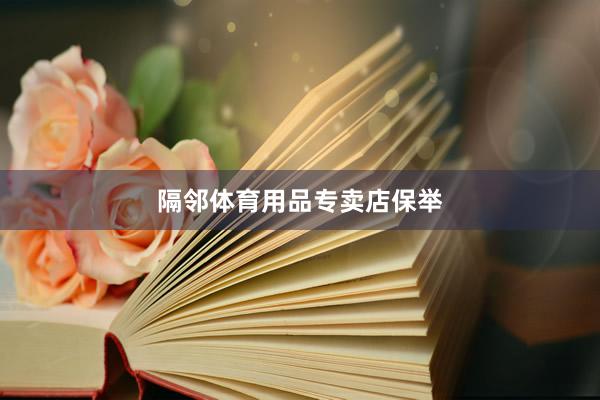 隔邻体育用品专卖店保举